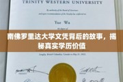 解码南佛罗里达大学文凭，探寻学历背后的真实价值与传奇故事