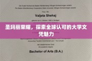 解码圣玛丽荣耀，全球视野下的顶级大学文凭魅力