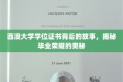 探寻西澳大学学位证书背后的荣耀密码