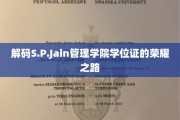 揭开S.P.Jain管理学院学位证的传奇光环
