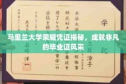 马里兰大学毕业证书揭秘，见证荣耀与非凡的学位风采