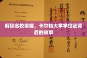 探寻卡尔顿大学学位证的传奇历程，名校背后的荣耀秘密