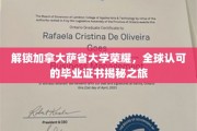 探索加拿大萨省大学荣耀背后，全球通行证背后的故事