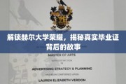 赫尔大学荣耀揭秘，毕业证背后的非凡历程