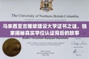 吉隆坡建设大学学位认证疑云，揭秘背后的真实认证历程