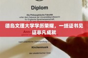 德岛文理大学荣耀见证，学历证书背后的非凡轨迹