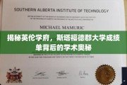 揭秘英伦学府，斯塔福德郡大学成绩单背后的学术奥秘