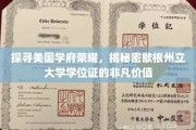 解码名校荣耀，揭秘西歇根州立大学学位证的独特魅力