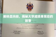 揭开圣玛丽大学成绩单的神秘面纱
