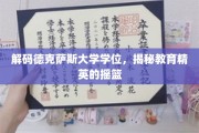 德克萨斯大学学位探秘，教育精英成长的神秘摇篮