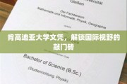 跨国教育通行证，肯高迪亚大学文凭，开启全球视野之旅