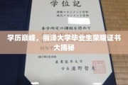 丽泽骄子荣耀展，揭秘顶尖学府丽泽大学毕业生独家证书风采