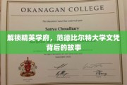 揭开精英摇篮，范德比尔特大学学位的传奇之旅