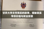 学历光环下的甘农大学，探寻文凭背后的价值与未来职场路