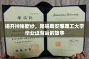 揭秘路易斯安那理工大学毕业证背后的传奇之旅