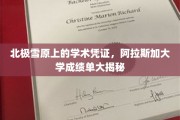 探寻北极秘境，阿拉斯加大学成绩单背后的冰雪传奇