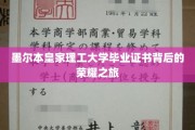 墨尔本皇家理工大学，揭秘毕业证书背后的辉煌历程