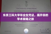 东京工科大学荣耀通行证，开启你的学术巅峰之旅