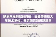 欧洲教育先锋，巴登符腾堡大学技术学位，助力全球职场未来领袖