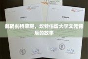 探寻剑桥之光，揭秘坎特伯雷大学文凭背后的传奇历程