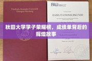 秋田英才录，揭秘秋田大学学子的荣耀轨迹