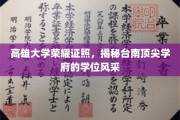 高雄学府骄阳照，台南顶尖学位魅力绽放