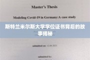 揭开斯特兰米尔斯大学学位证书背后的传奇之谜