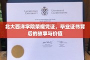 北大西洋学院证书之谜，探寻毕业证书背后的传奇与价值