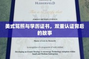 驾照学历双证之谜，揭秘背后的多重认证传奇