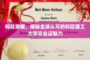 科廷证书全球通行，揭秘理工精英的荣耀之路