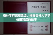 杏林学位证之谜，揭秘杏林学府的荣耀凭证背后的传奇
