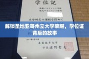 探秘圣地亚哥州立大学，学位证背后的辉煌历程