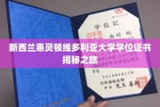 探秘新西兰惠灵顿维多利亚大学，学位证书背后的精彩故事