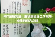 麻省理工精英通行证，解锁未来职场的不凡征途