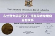 布兰登大学学位证，揭秘学术荣耀背后的故事