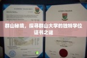 隐秘山巅，揭秘群山大学的神秘学位证传奇