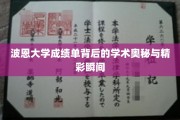 解码波恩大学，成绩单背后的学术传奇与难忘瞬间