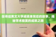 解码纽大精英榜，一纸成绩单背后的成长传奇