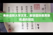 弗林德斯文凭，开启全球教育大门的璀璨钥匙