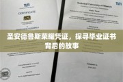 圣安德鲁斯荣耀凭证，探寻毕业证书背后的故事