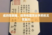 韩国顶尖学府成均馆，解码文凭背后的荣耀之谜