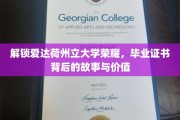 揭秘爱达荷荣耀，毕业证书背后的传奇与珍贵