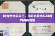 阿肯色大学学历，揭开名校光环背后的真实价值