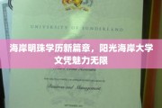 明珠闪耀，阳光护航，海岸大学文凭开启教育新视野