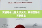 跨国学历新里程，英属哥伦比亚大学文凭引领教育全球视野