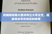 阿姆斯特朗大西洋州立大学文凭之谜，探寻学历背后的非凡旅程