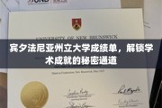 解码学术卓越，宾大成绩单背后的精彩揭秘之旅