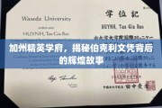 伯克利荣耀，解码加州顶尖学府的文凭传奇