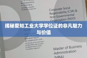爱知工业大学学位证，探寻其背后的独特魅力与珍贵价值