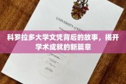 科罗拉多大学文凭之谜，探寻学术辉煌背后的秘密历程